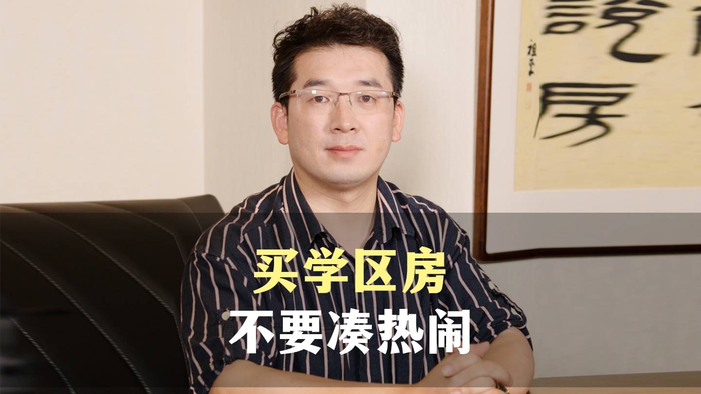五、买学区房不要凑热闹