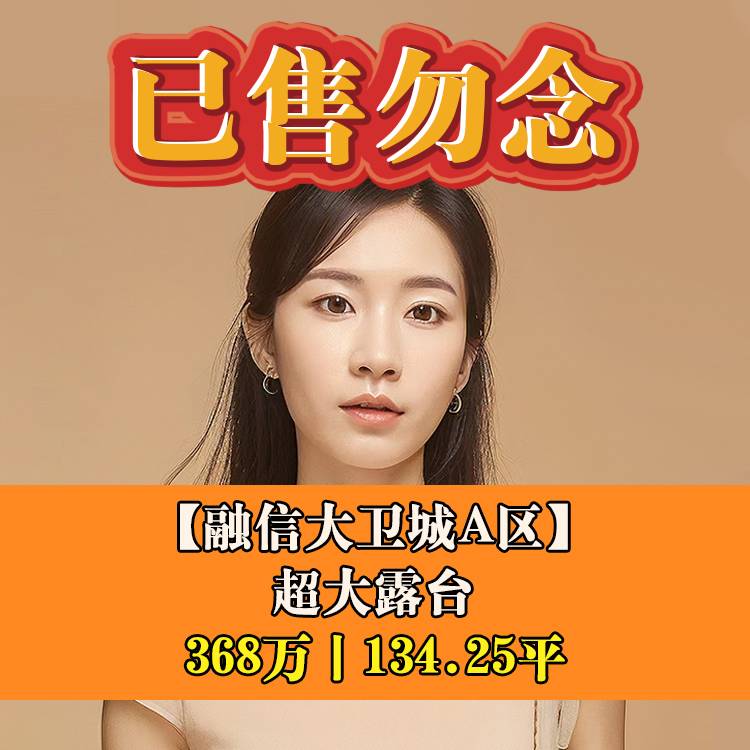 金山•融信大卫城A区|368万元134.25平|仓八小+仓山区实验中