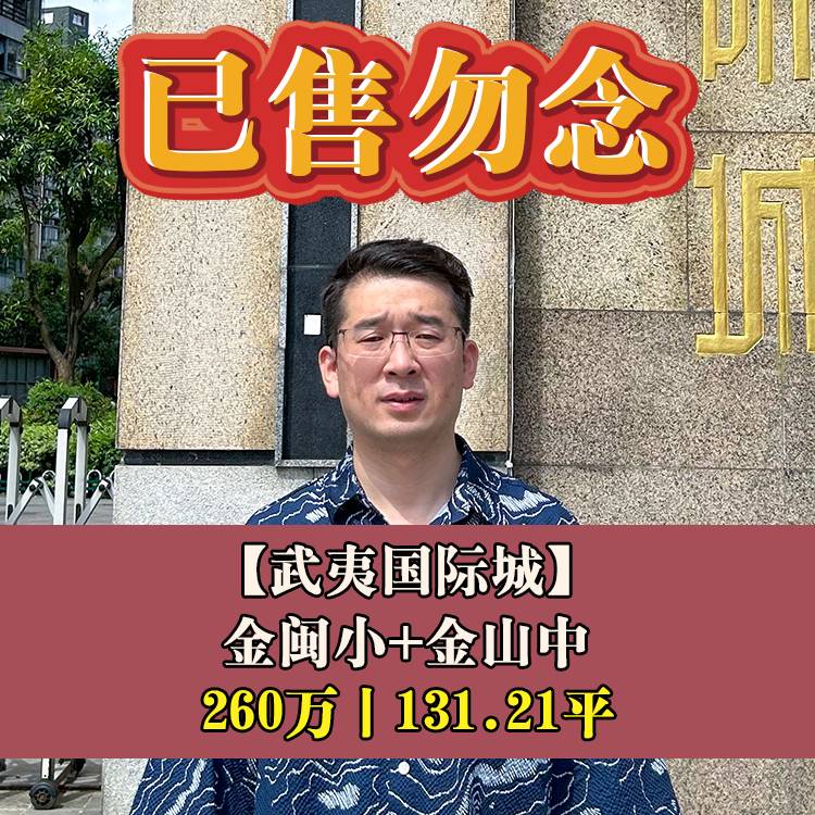 金山·武夷国际城|260万131.21平|金闽小+金山中
