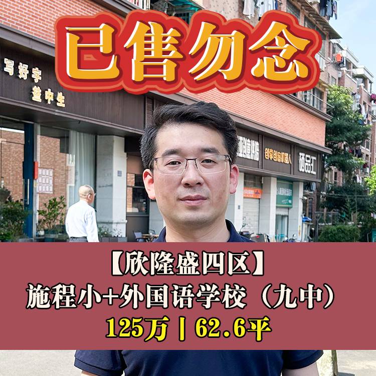 老仓山·欣隆盛四区|125万62.6平|施程小+外国语学校（九中）