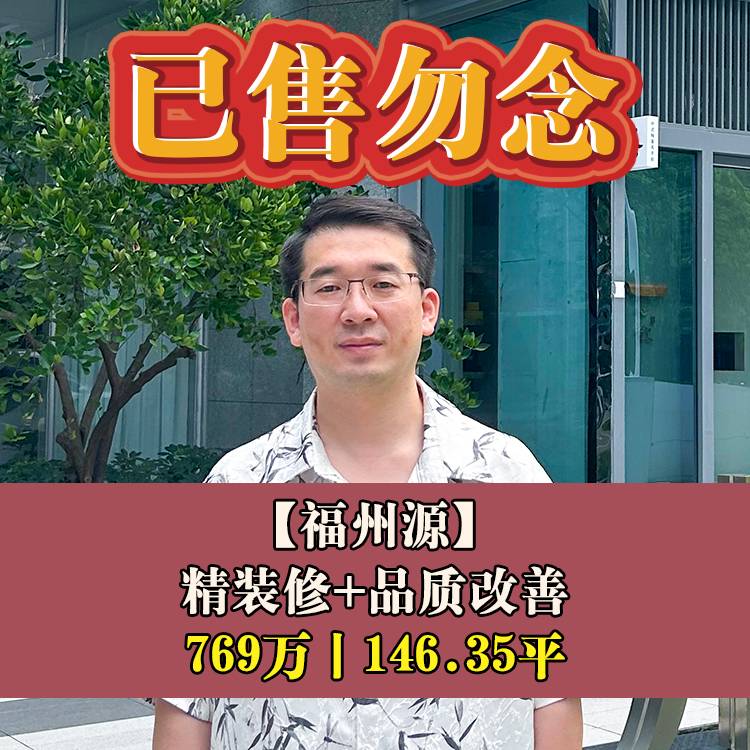 鼓楼区·福州源|769万146.35平|小柳小+教院附中