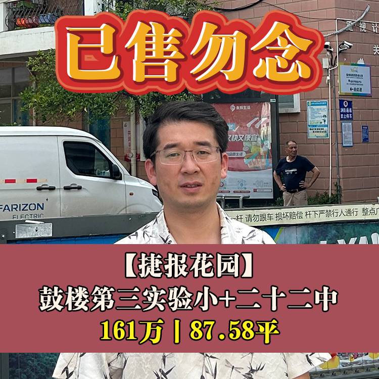 鼓楼西·捷报花园|161万87.58平|鼓楼第三实验小+二十二中