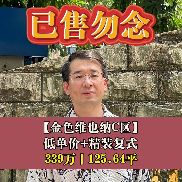 台江区·金色维也纳|339万125.64平|台二小+二十五中