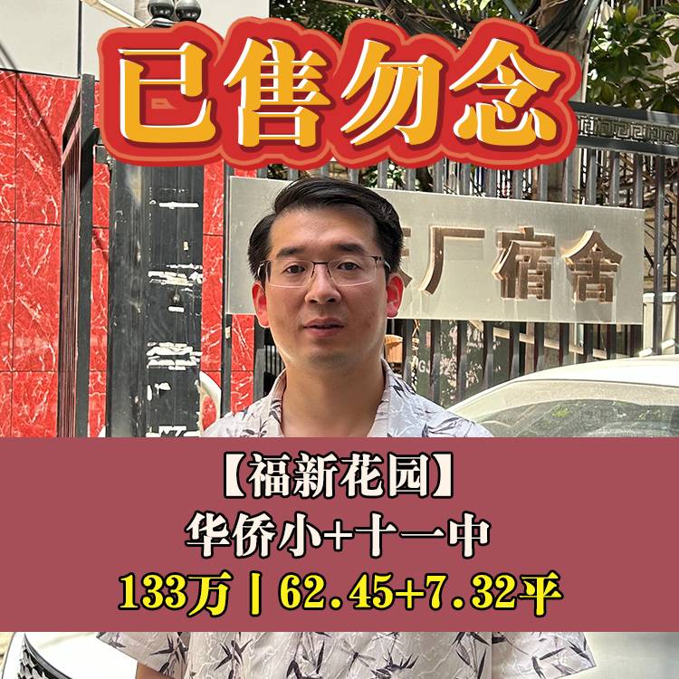 鼓楼区·福新花园|133万62.45+7.32平|华侨小+十一中