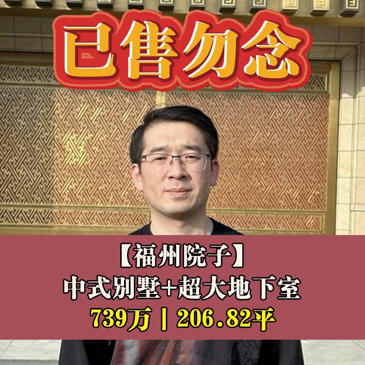 城南·泰禾福州院子|739万206.82平|螺洲中心小+螺洲中