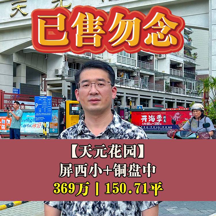 鼓楼区·天元花园|369万150.71平|屏西小+铜盘中