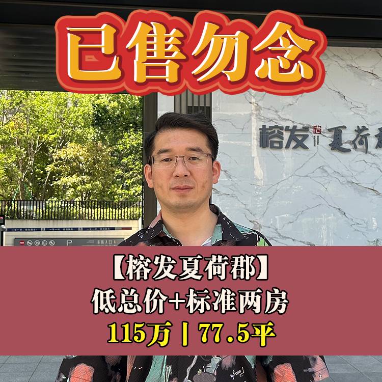五四北·榕发夏荷郡|115万77.5平|晋安第二实验小+秀山中