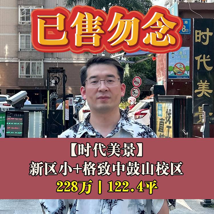 东区·时代美景|228万122.4平|新区小+格致中鼓山校区
