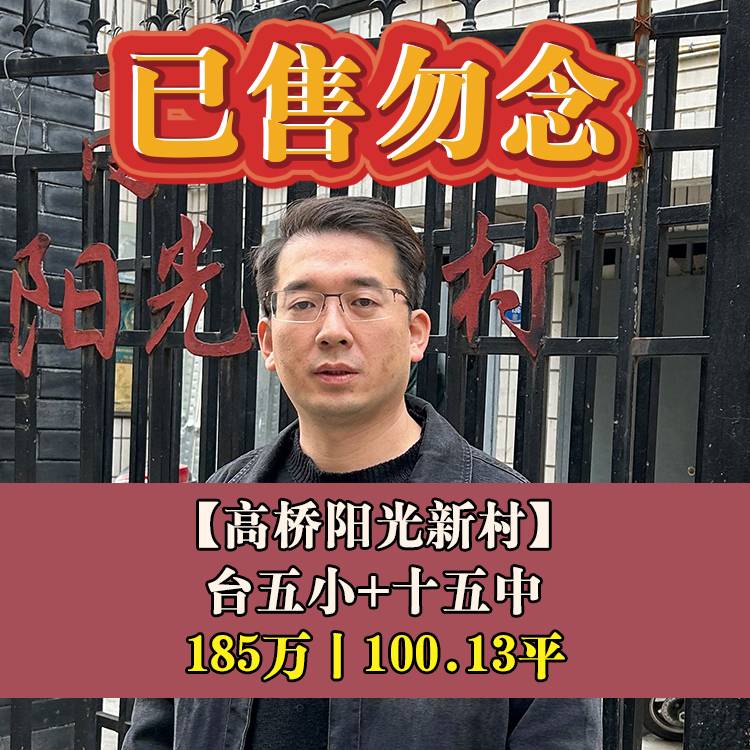 台江茶亭·高桥阳光新村|185万100.13平|台五小+十五中