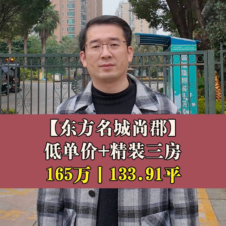 东江滨·东方名城尚郡|165万133.91平|魁歧小+江滨中