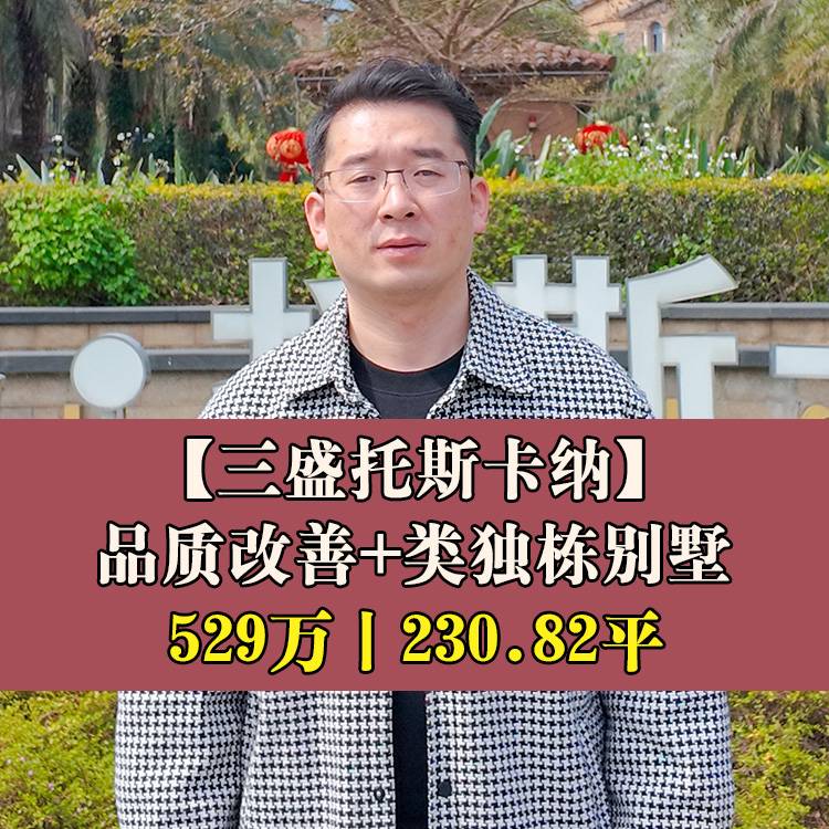 闽侯南屿·三盛托斯卡纳|529万230.82平|类独栋别墅