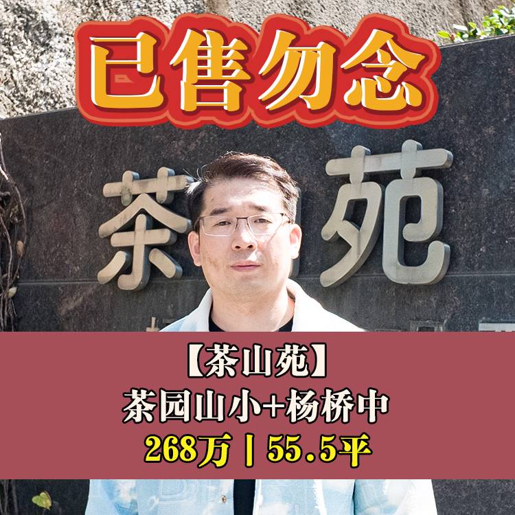 鼓楼区·茶山苑|268万55.5平|茶园山小+杨桥中