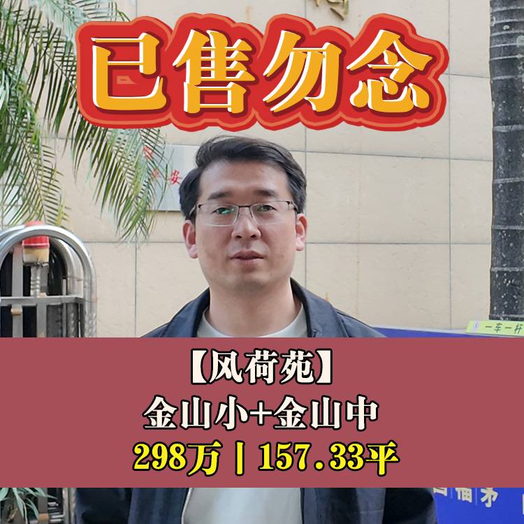 金山·风荷苑|298万157.33平|金山小+金山中