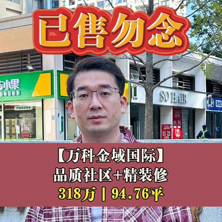台江区·万科金域国际B区|318万94.76平|光明小+二十五中