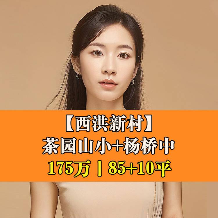 鼓楼区·西洪新村|175万85+10平|茶园山小+杨桥中