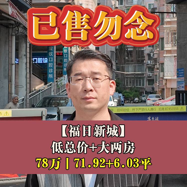 新店·福日新城|78万71.92+6.03平|新店中心小+七中