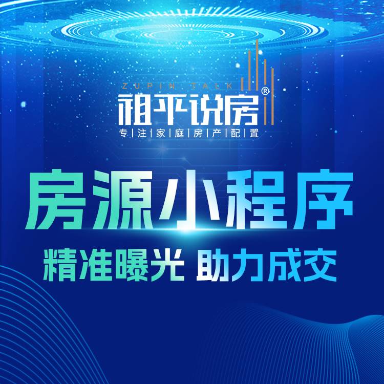 【祖平说房】房源上线小程序服务