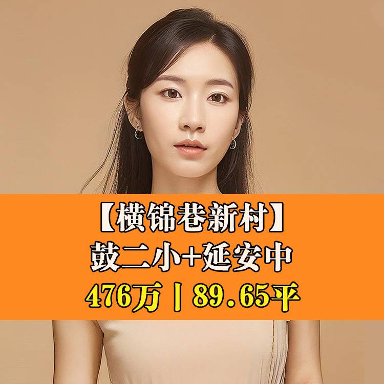鼓楼区·横锦巷新村|476万89.65平|鼓二小+延安中