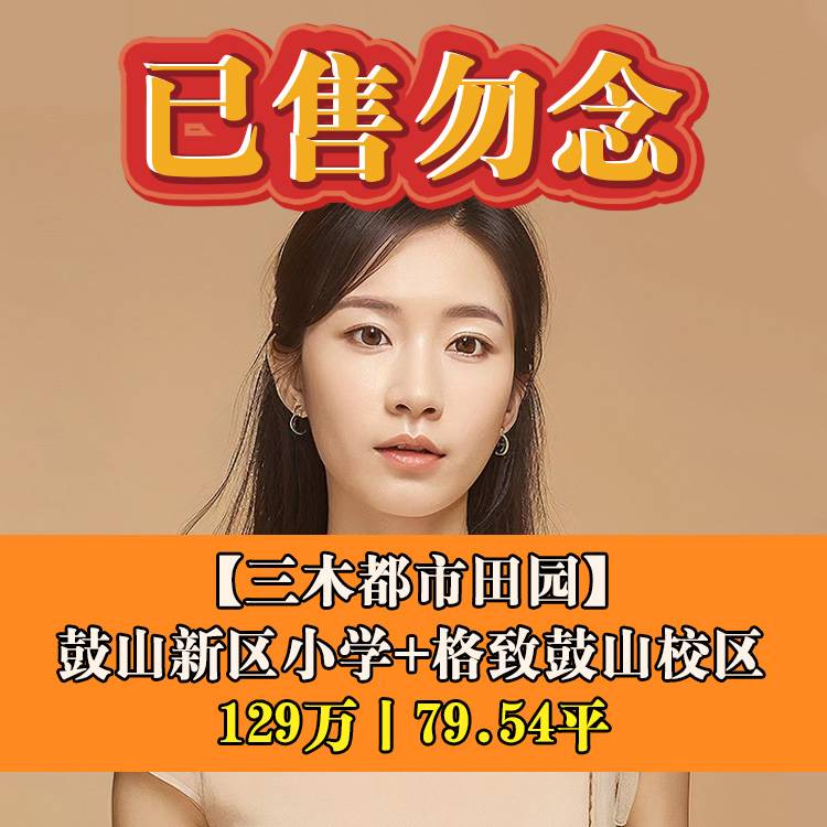 晋安区·三木都市田园|129万79.54平|鼓山新区小学+格致鼓山校区