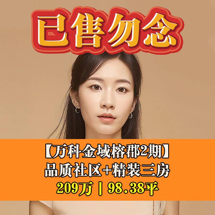 五四北•万科金域榕郡2期|209万98.38平|象峰学校小学部+初中部