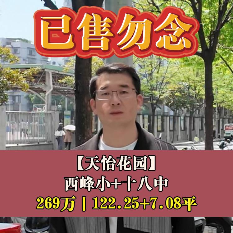 鼓楼区·天怡花园|269万122.25+7.08平|西峰小+十八中