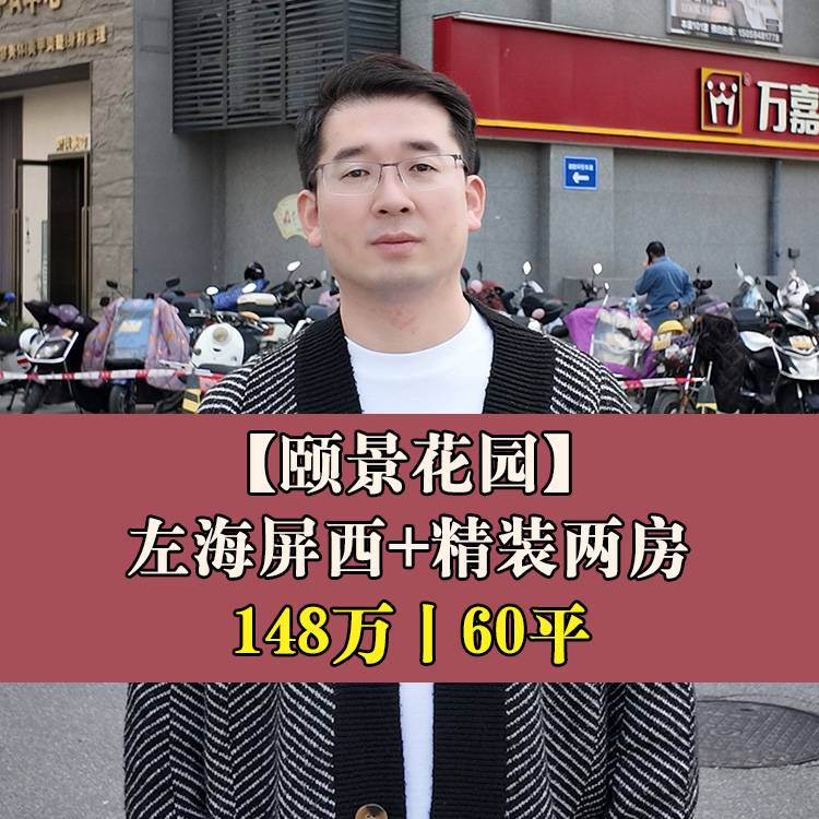 鼓楼区·颐景花园|148万60平|屏西小+铜盘中