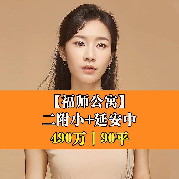鼓楼区·福师公寓|490万90平|二附小+延安中
