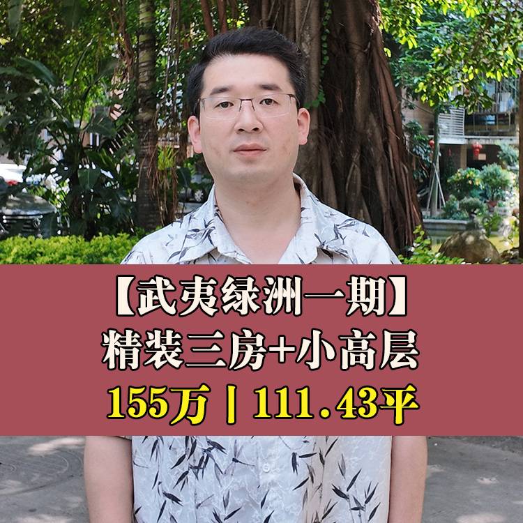 台江·武夷绿洲一期|155万元111.43平|台江区第二实验小+鳌峰学校