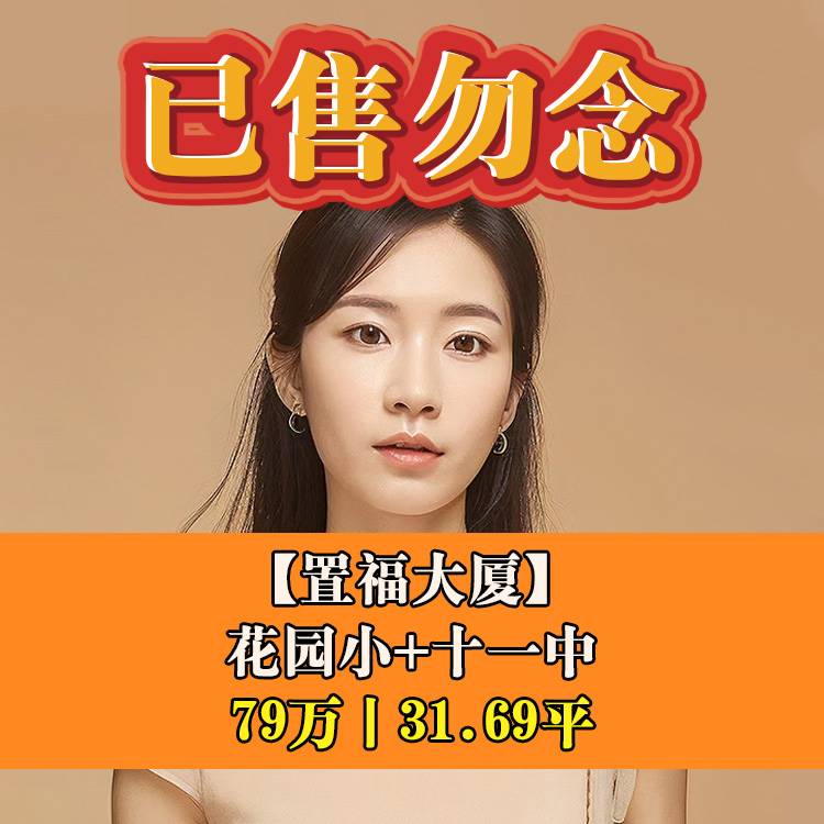 鼓楼区·置福大厦|79万元31.69平|花园小+十一中