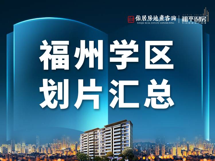 2026年福州学区划片汇总（含福州六区小学、初中）