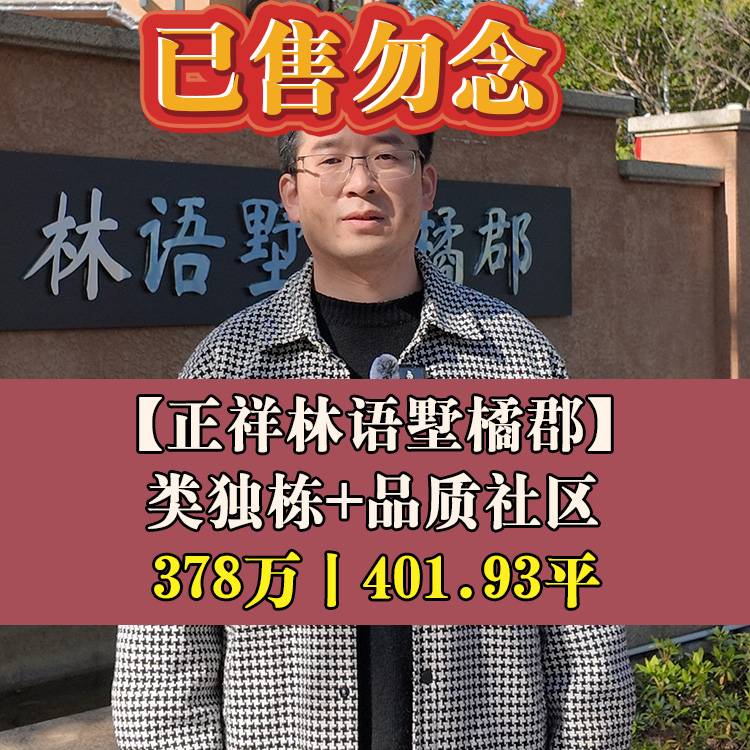 闽侯南屿·正祥橘郡|378万401.93平|类独栋+品质社区