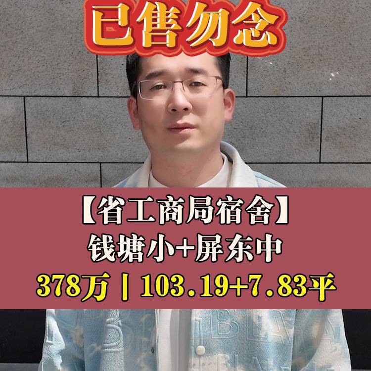 鼓楼区·省工商局宿舍|378万103.19+7.83平|钱塘小+屏东中