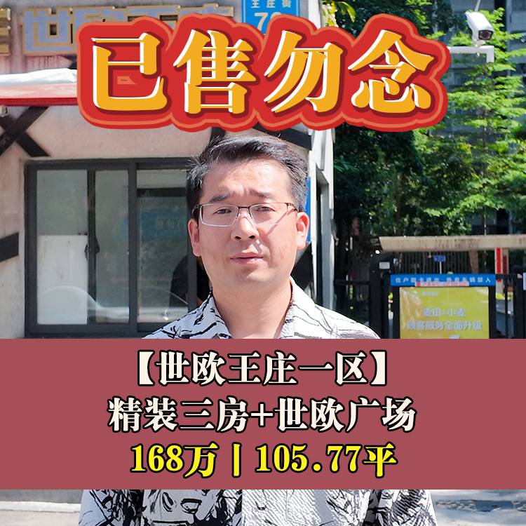 晋安区·世欧王庄一区|168万105.77平|象园小+十八中象园分校