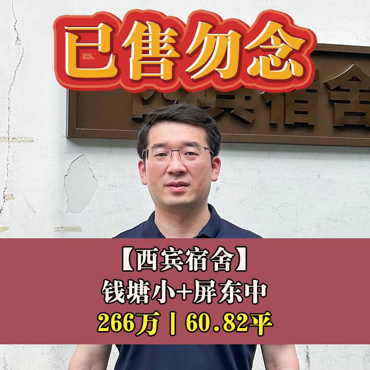 鼓楼区·西宾宿舍|266万60.82平|钱塘小+屏东中