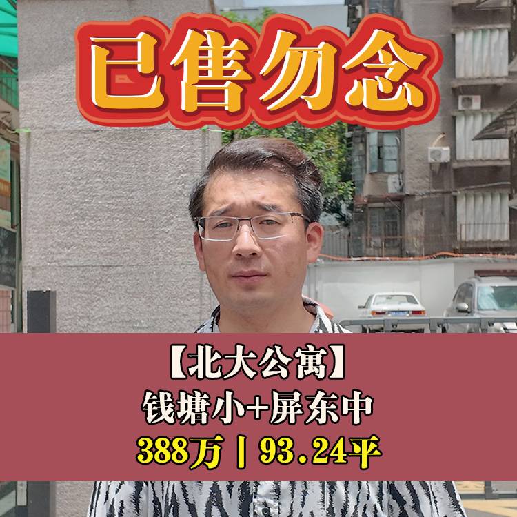 鼓楼区·北大公寓|388万93.24平|钱塘小+屏东中