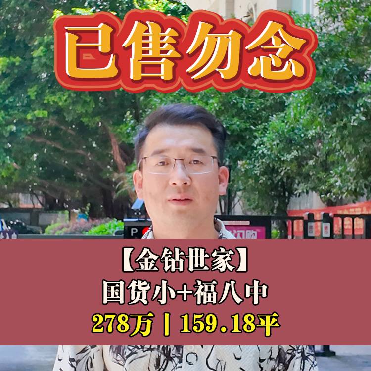台江区·金钻世家|278万159.18平|国货小+福八中