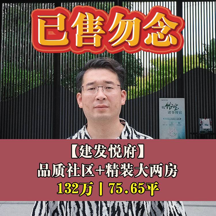 晋安区·建发悦府|132万75.65平|鼓山新区学校小学部