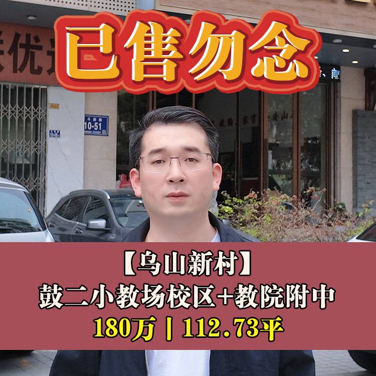 鼓楼区·乌山新村|180万112.73平|鼓二小教场校区+教院附中
