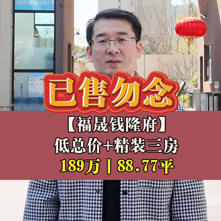 金山·世茂福晟钱隆府|189万88.77平|冯宅中心小+三十中