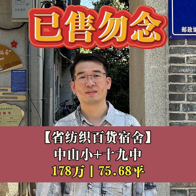 鼓楼区·省纺织百货宿舍|178万75.68平|中山小+十九中