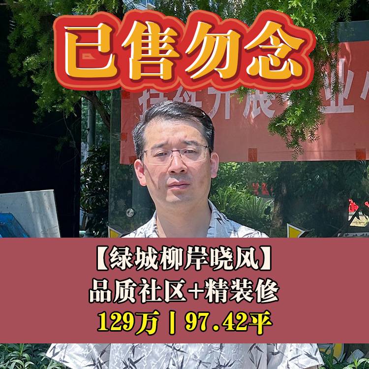五四北·绿城柳岸晓风|129万97.42平|福州七中主题校区小学部+福州七中