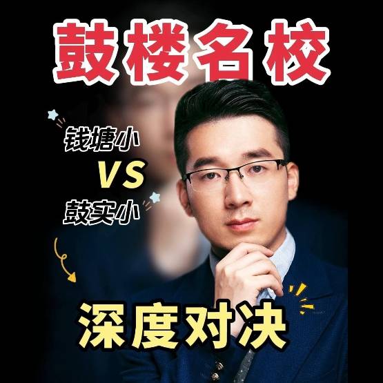 【学区指南】福州鼓楼顶流对决！钱塘小学 vs 鼓实小，书包房怎么选不踩坑？