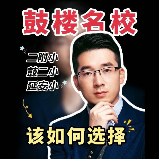 【学区指南】鼓楼头牌择校指南1：二附小、鼓二小、延安小，到底该怎么选？
