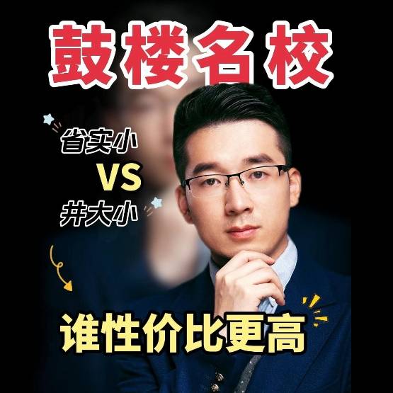 【学区指南】：省实小、井大小，谁性价比更高