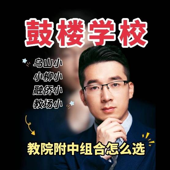 【学区指南】乌山小、小柳小、融侨小、教场小对口教院附中组合怎选