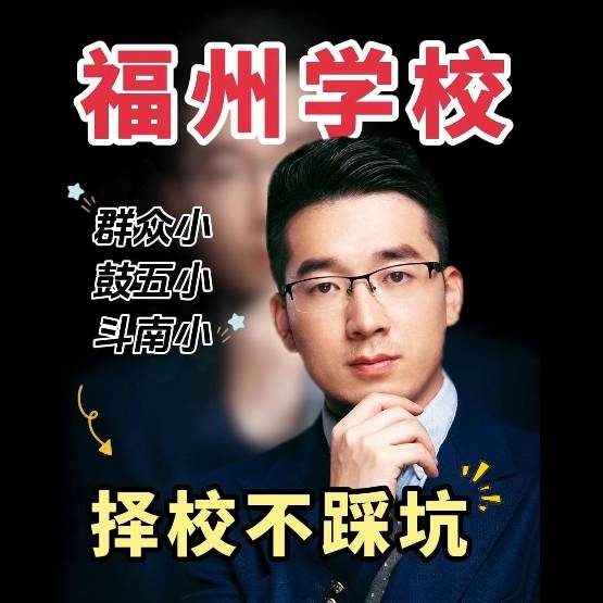 【学区指南】群众小 鼓五小 斗南小，闽江学院附中择校不踩坑