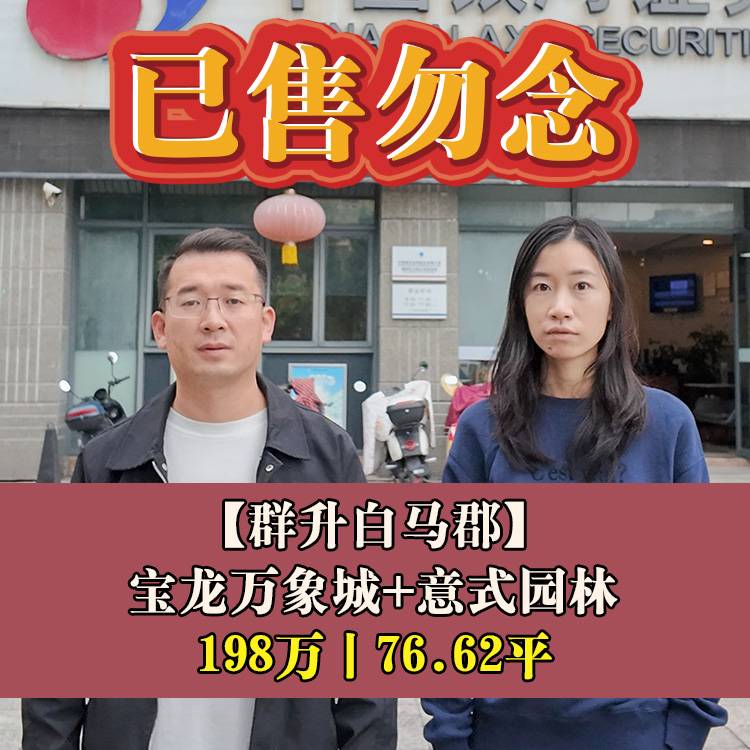 台江区·群升白马郡|198万76.62平|台四小+十四中