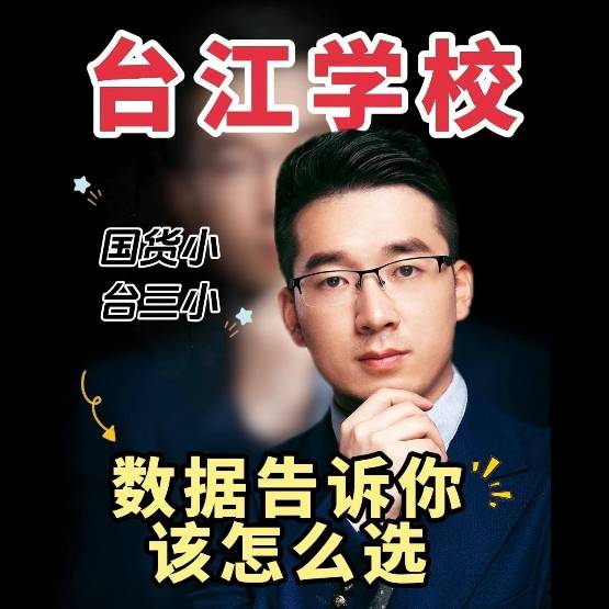 【学区指南】国货小 台三小，数据告诉你该怎么选