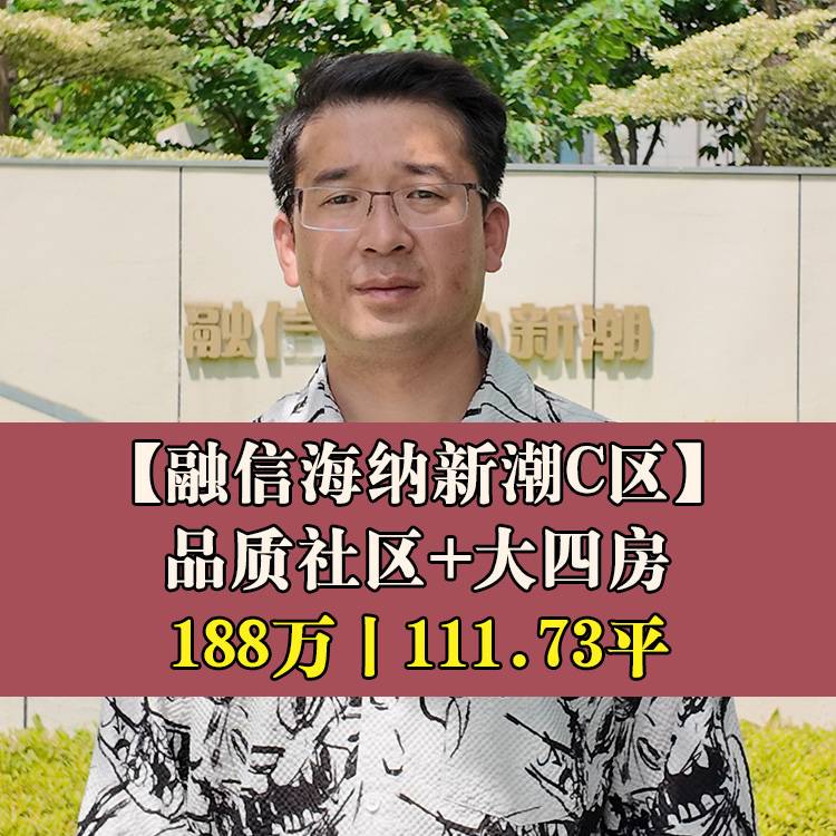 仓山区·融信海纳新潮C区|188万111.73平|后坂小+六中