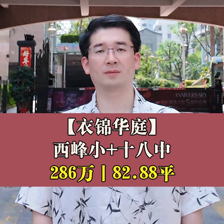 鼓楼区·衣锦华庭|286万82.88平|西峰小+十八中